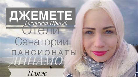 Джемете. Гостевой проезд: все пансионаты, отели, санатории и базы ...