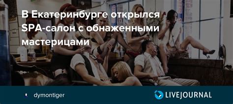 В Екатеринбурге открылся SPA-салон с обнаженными мастерицами ...