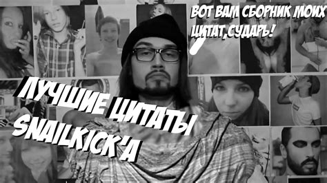 ЛУЧШИЕ ЦИТАТЫ SNAILKICK`а - YouTube