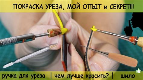 Как я крашу урез!? Чем лучше красить? Шило или ручка для покраски уреза ...