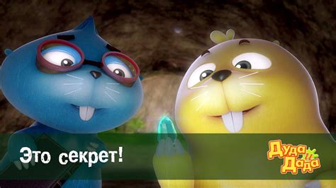 Обучающий мультфильм для детей - Дуда и Дада - Это секрет! – Серия 4 ...