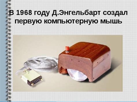 История создания компьютерной мыши
