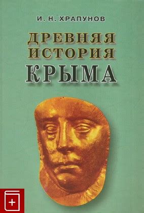 Книга Древняя история Крыма Храпунов И Н Купить книгу 978-966-366-124-7 ...