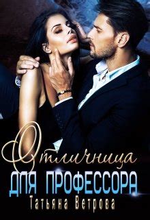 Отличница для профессора - Татьяна Ветрова скачать книгу в fb2, epub ...