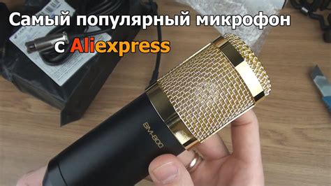 Обзор микрофона BM 800 + фантомное питание и USB звуковая карта за 1 ...