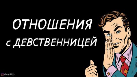 Отношения с девственницей. - YouTube