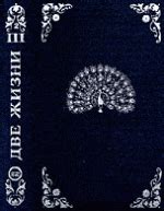 Две жизни (части 1-4). Скачать бесплатно fb2 txt pdf epub, или читать ...