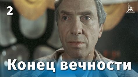 Конец вечности, 2 серия (фантастика, реж. Андрей Ермаш, 1987 г.) - YouTube