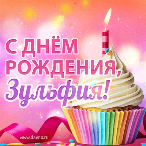 С Днём рождения, Зульфия! Мерцающая открытка гиф с капкейком ...