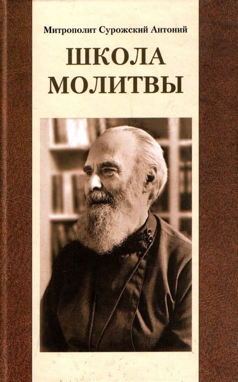 Митрополит Антоний Сурожский. Школа молитвы. | Храм Святителя ...