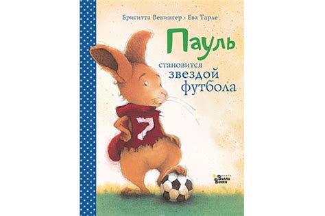 11 детских книг о футболе
