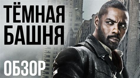 Тёмная башня - Стрелок не тот, а та ли башня? (Обзор) - YouTube
