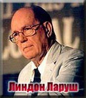 Линдон Ларуш | ВКонтакте
