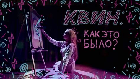 "Квин". Как это было? | Как снимали вдохновляющую короткометражку ...