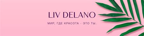 Косметика LIV DELANO | Liv Delano – философия персонализированного ...
