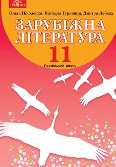 Зарубіжна література 11 Клас Підручники Скачати