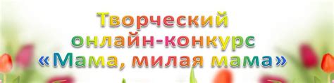 Творческий онлайн-конкурс "Мама, милая мама" | Творческий онлайн ...