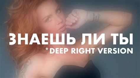МАКСИМ - ЗНАЕШЬ ЛИ ТЫ (RIGHT VERSION) - YouTube