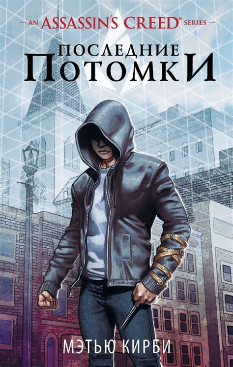 скачать книга Assassin s Creed. Последние потомки PDF онлайн - linkkniga