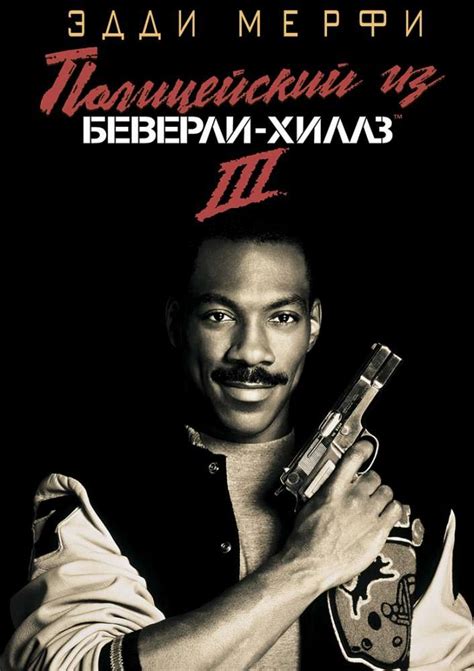 Лучшие фильмы с Эдди Мёрфи - KinoTime
