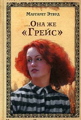 Книга Она же Грейс читать онлайн Маргарет Этвуд
