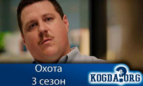 Охота 3 Сезон: Дата Выхода Новых Серий (Сериал)