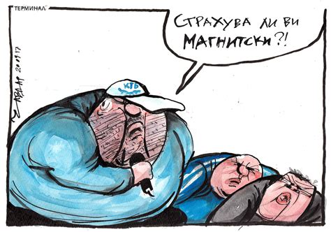 Магнитски | Терминал 3