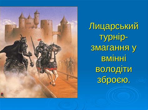 Презентація "Середньовічне лицарство"