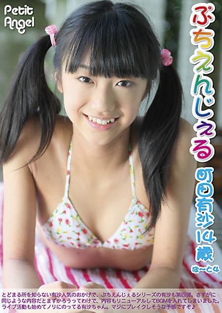 「ぷちえんじぇる町田有沙14歳ぱ〜と4」無料サンプル動画 | フレッシュアイドルの館