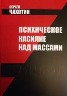 Психическое насилие над массами — Чахотин С.С.