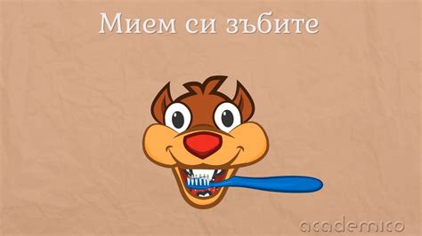 Лична хигиена - Околен свят 1 клас | academico - YouTube