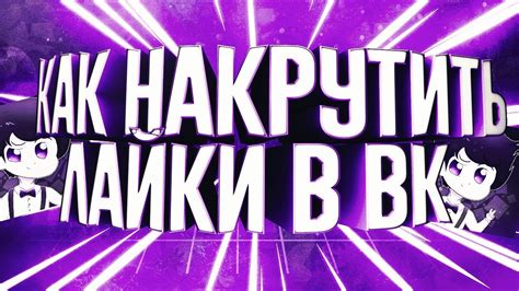 КАК НАКРУТИТЬ ЛАЙКИ В ВК 2018 - YouTube