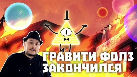 Гравити Фолз Закончился - YouTube