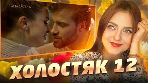 ПЕРШИЙ ПОЦІЛУНОК Холостяк 12 випуск 3 огляд - YouTube