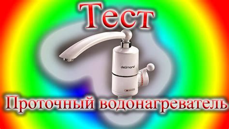 Проточный водонагреватель Delimano - YouTube