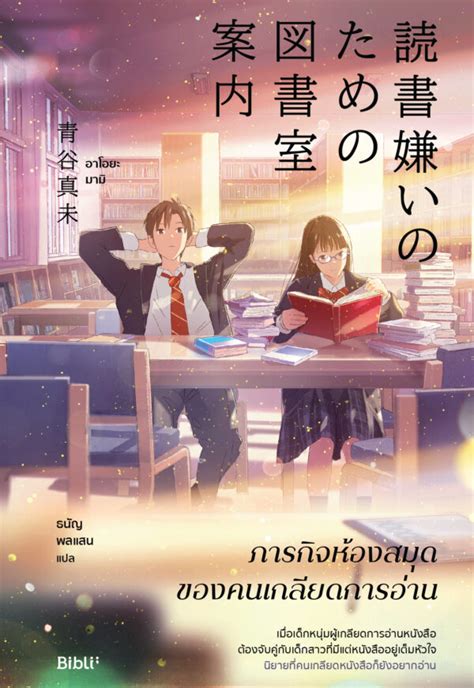 ภารกิจห้องสมุดของคนเกลียดการอ่าน - Biblio - It's not just about books.