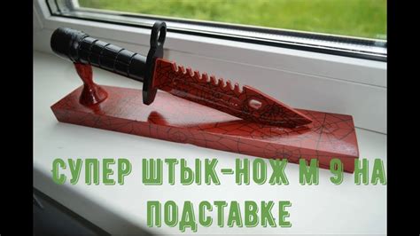 Как сделать штык-нож м 9 на подставке,из дерева. - YouTube