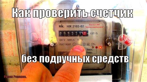Как проверить счетчик электроэнергии без подручных средств. | Полезные ...