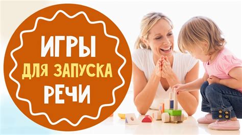 Игры на запуск речи. Часть 2 - YouTube