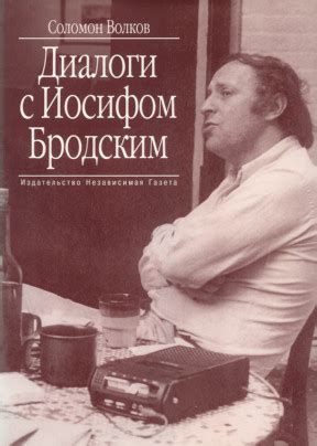 Соломон Моисеевич Волков. Диалоги с Иосифом Бродским. 2000