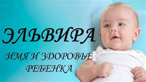 Эльвира. Имя и здоровье ребенка. Имена для девочек - YouTube