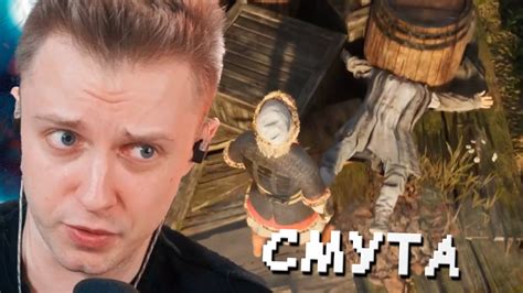 СТИНТ ИГРАЕТ в СМУТУ // САМАЯ ДУШНАЯ ИГРА в МИРЕ - YouTube
