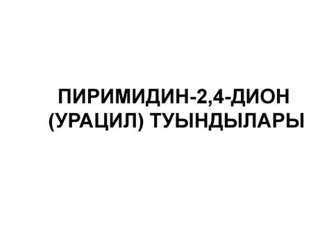 Пиримидин туындылары - презентация онлайн