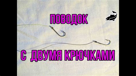 Как вязать поводки с двумя крючками? Поводок с одним и двумя крючками ...
