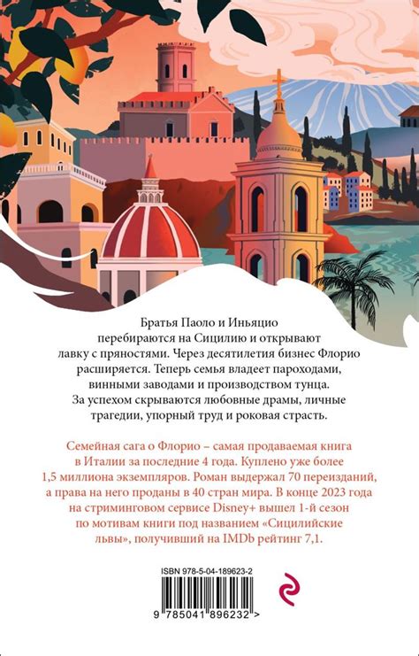 Книга "Львы Сицилии. Сага о Флорио" Аучи С - купить книгу в интернет ...