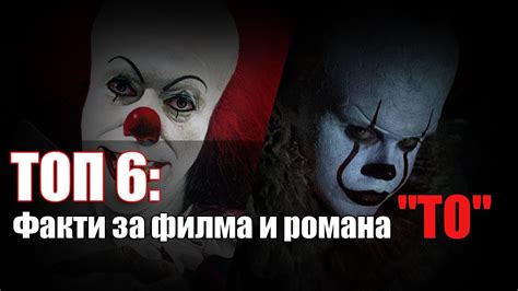 ТОП 6: Факти за филма и романа "ТО" - YouTube
