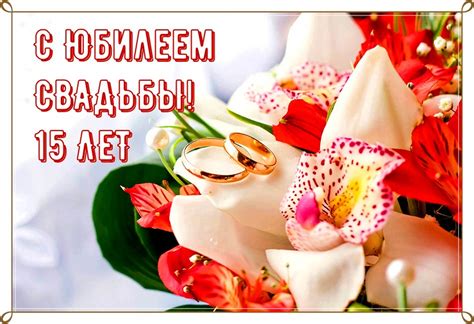 Открытки с годовщиной свадьбы 15 лет