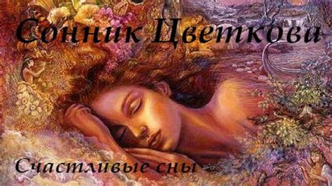 Сонник Цветкова: его главные отличия от прочих сонников