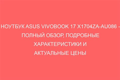 ASUS VivoBook 17 X1704ZA-AU086: обзор, характеристики, цены