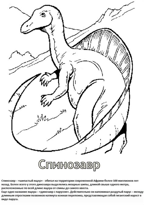 раскраски спинозавр